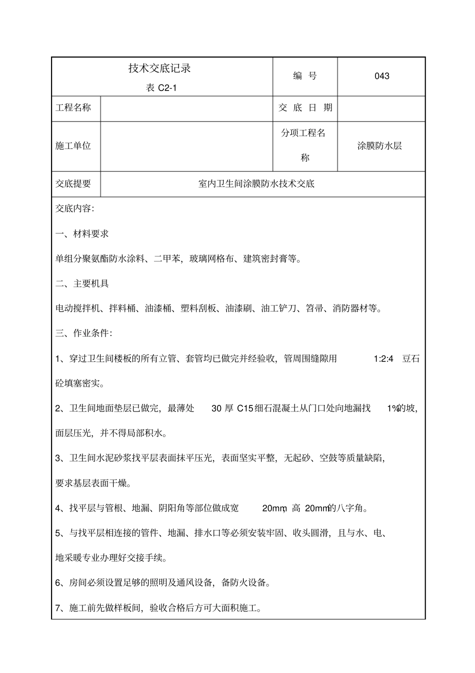 室内卫生间涂膜防水技术交底-043_第1页