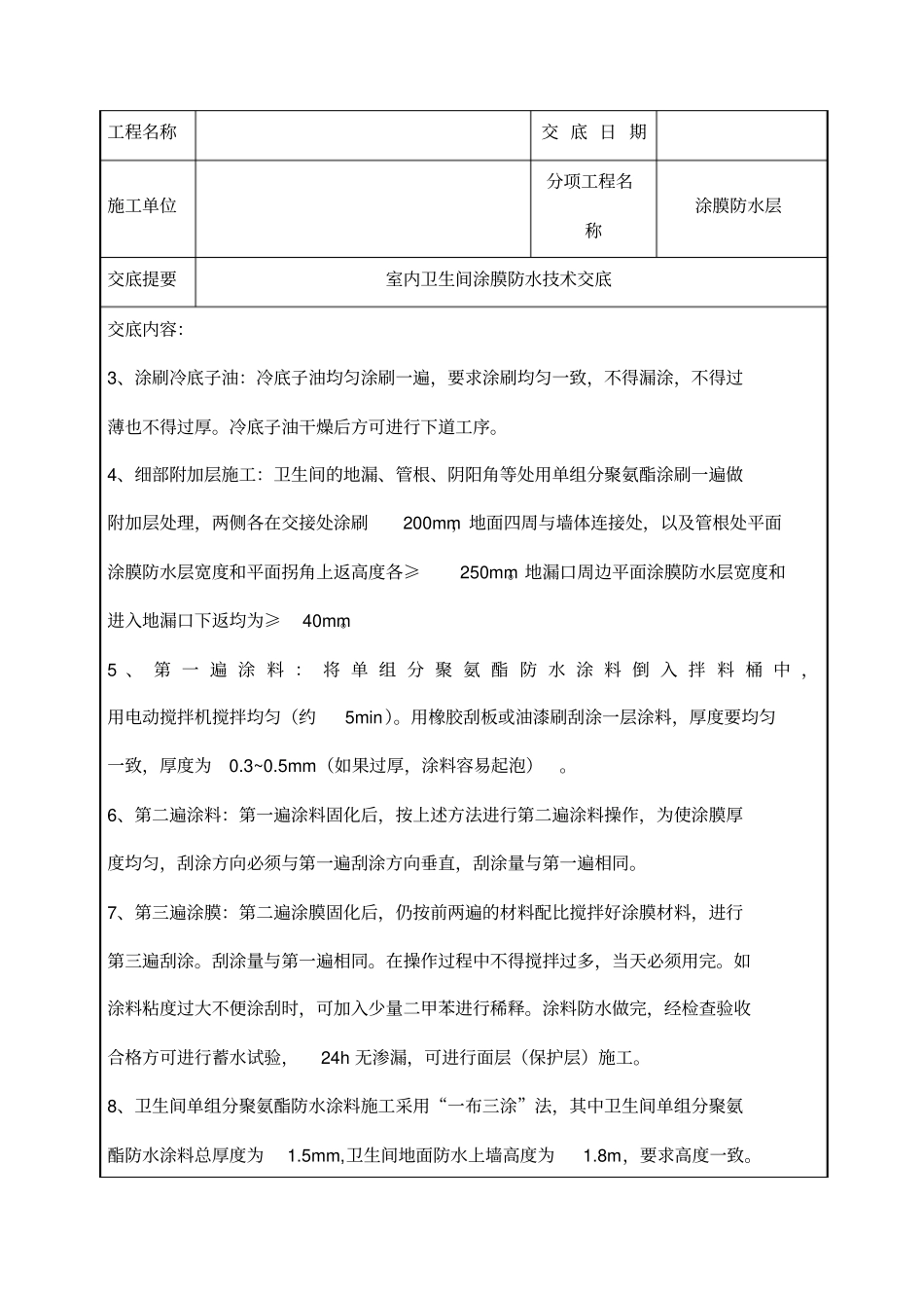 室内卫生间涂膜防水技术交底-043_第3页