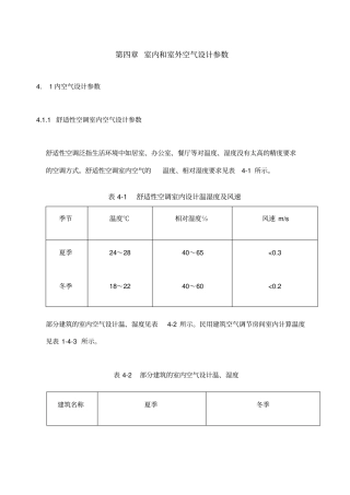 室内和室外空气设计参数