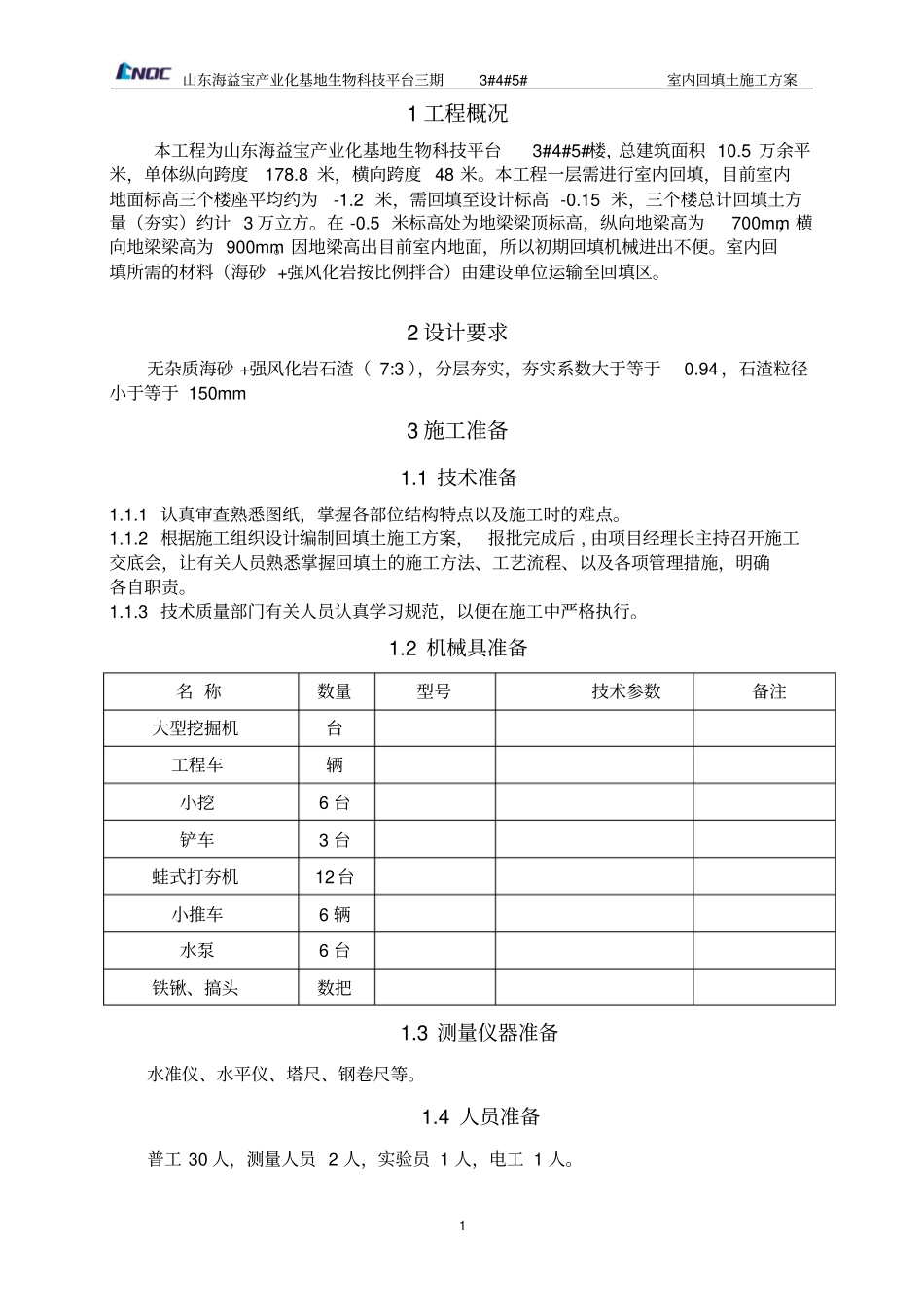 室内回填土施工方案_第1页