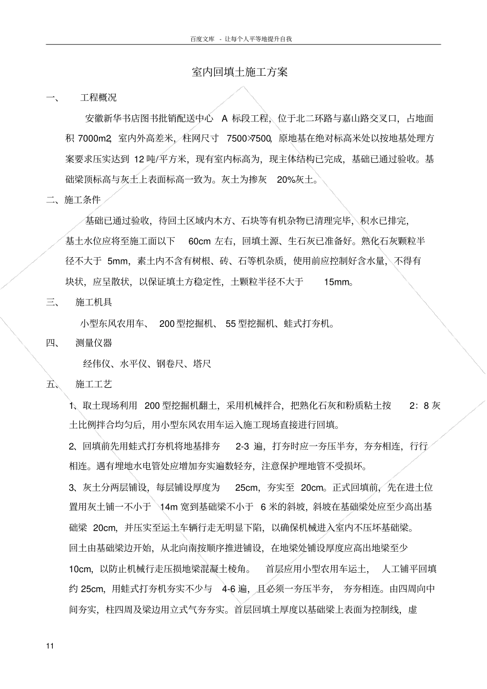 室内回填土施工方案1_第1页