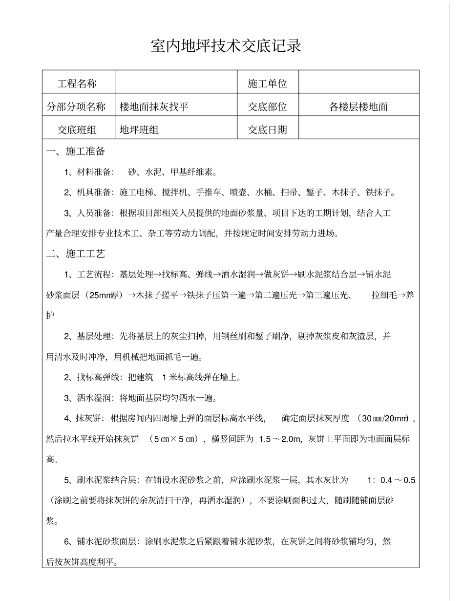 室内地坪技术交底_第1页