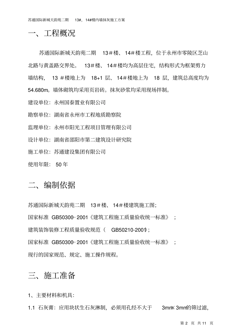 室内墙体抹灰施工的方案-苏通汇编_第2页