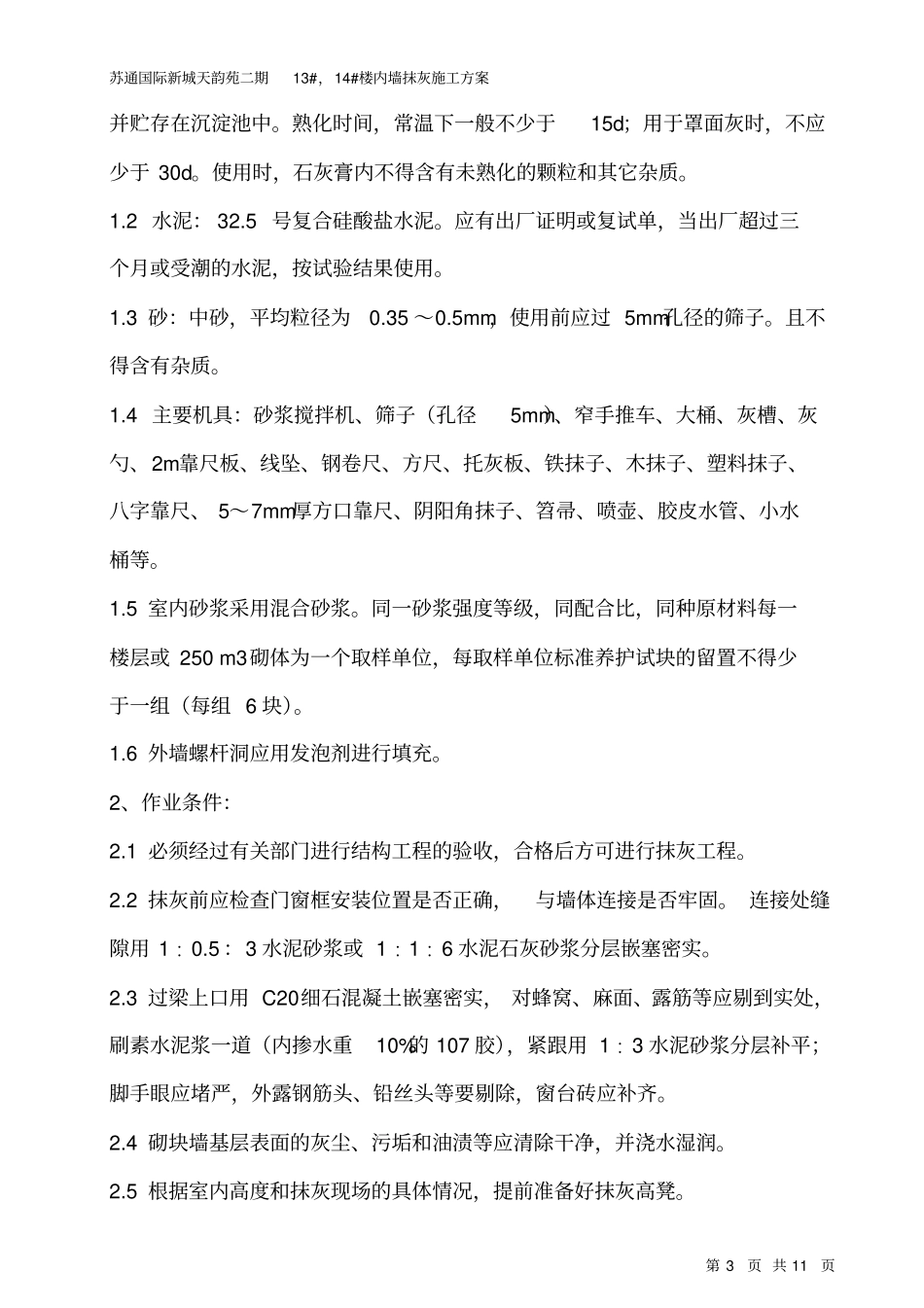 室内墙体抹灰施工的方案-苏通汇编_第3页