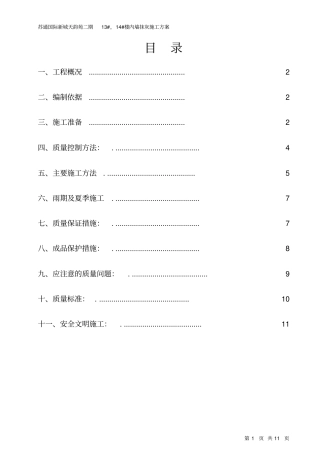 室内墙体抹灰施工的方案-苏通汇编