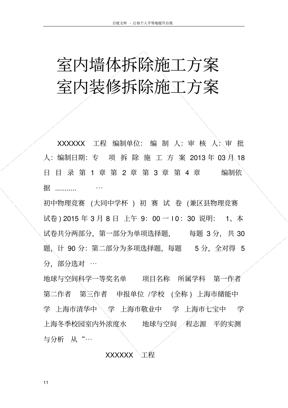 室内墙体拆除施工方案室内装修拆除施工方案_第1页