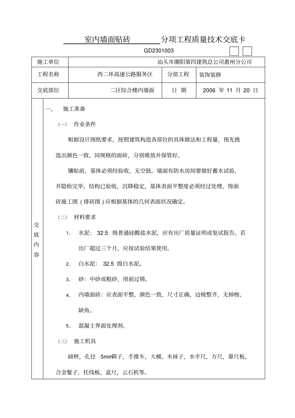 室内墙面贴砖质量技术交底_第1页