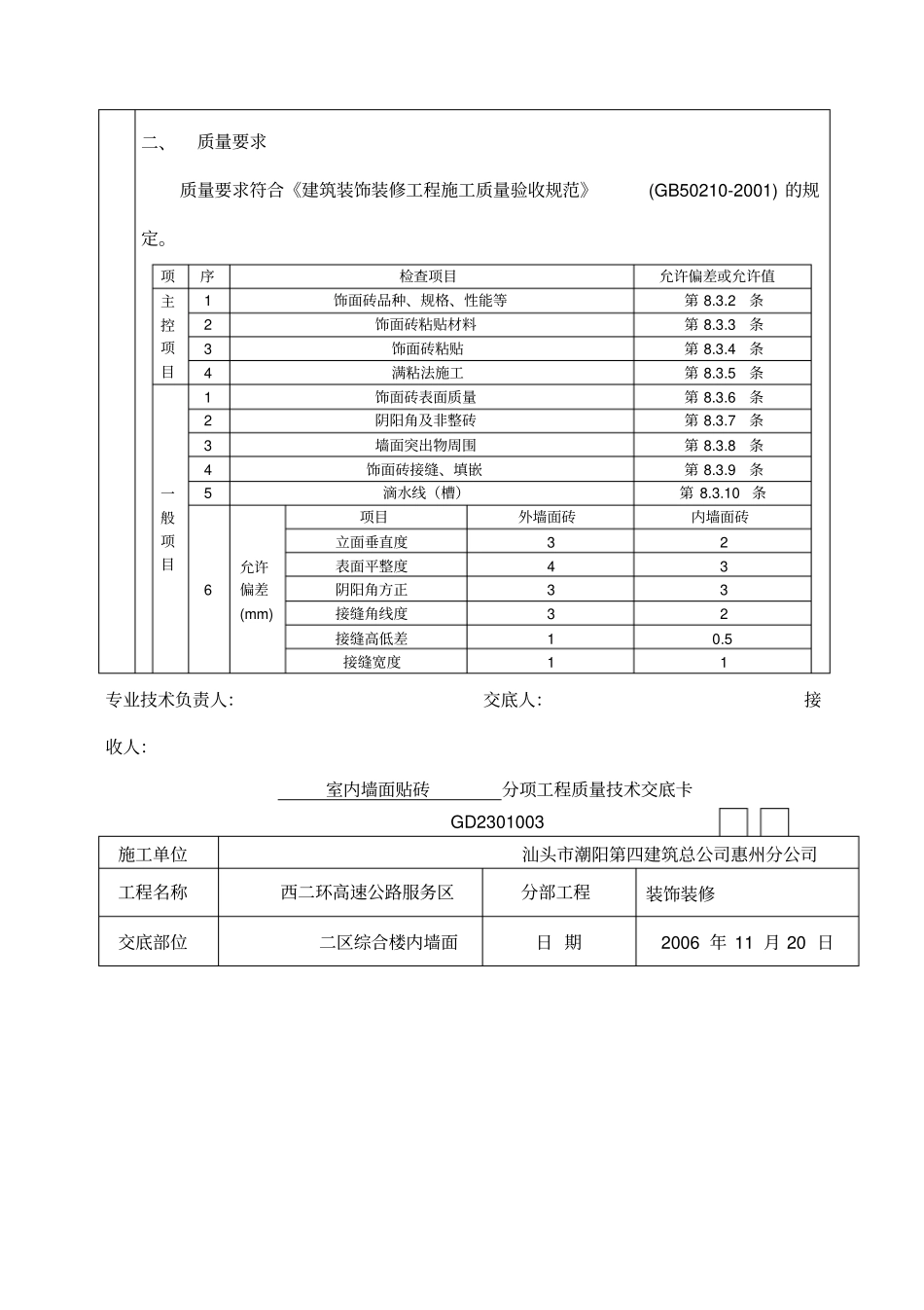 室内墙面贴砖质量技术交底_第2页