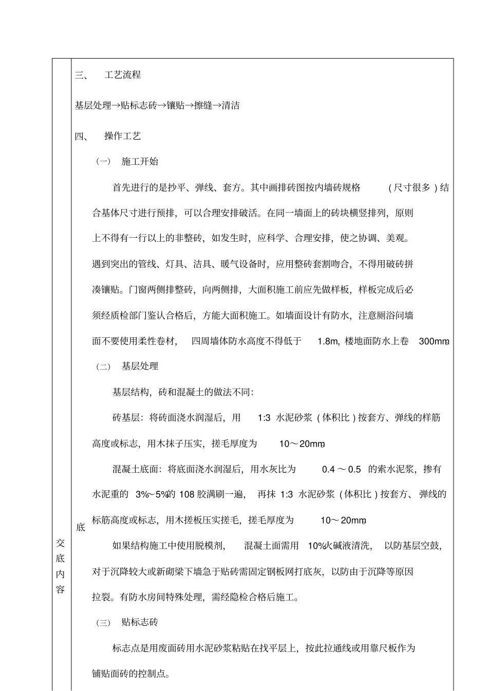 室内墙面贴砖质量技术交底_第3页