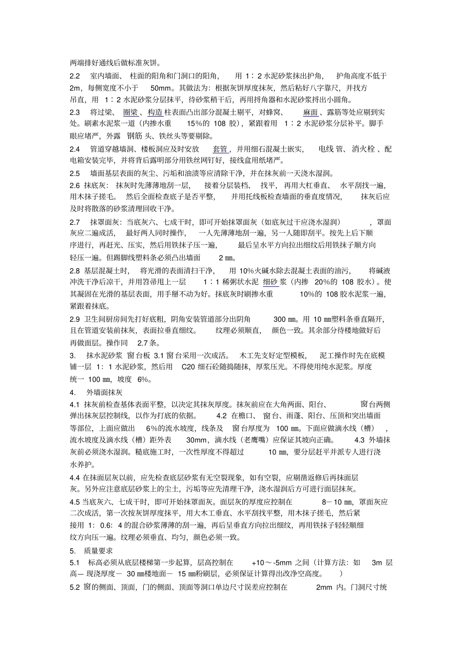 室内外抹灰工程技术交底_第2页