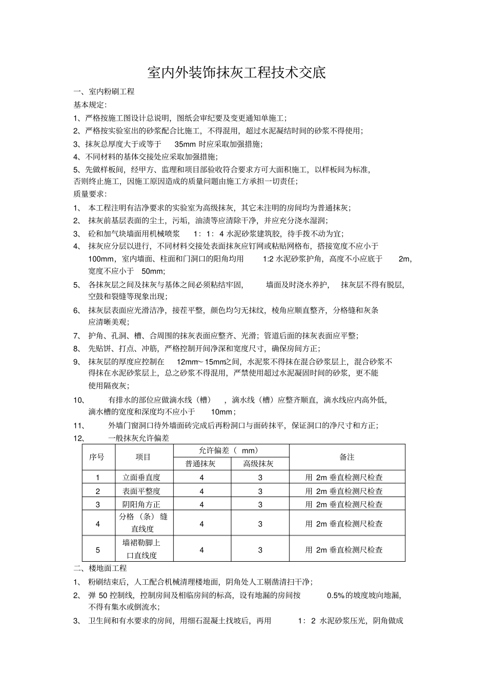 室内外装饰抹灰工程技术交底_第1页