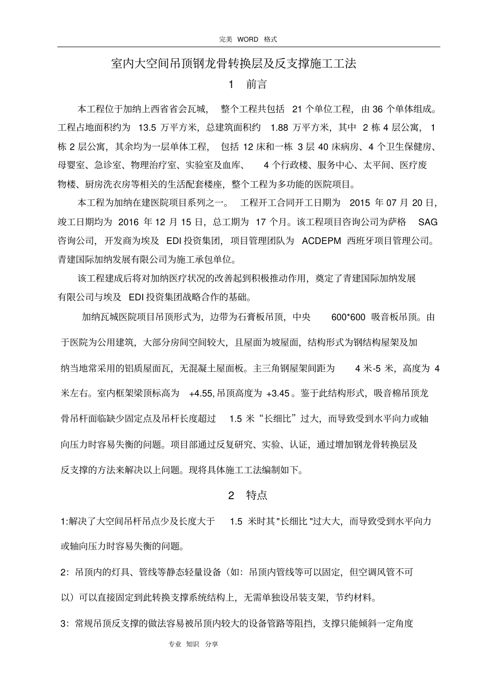 室内大空间吊顶钢龙骨转换层和反支撑施工工法_第1页