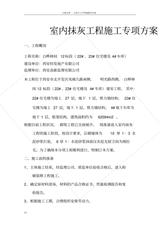 室内抹灰工程专项施工方案