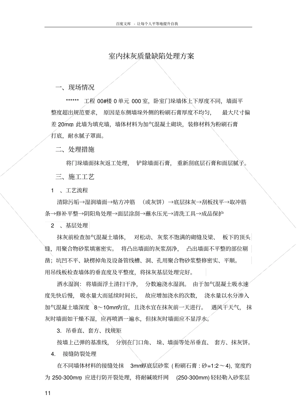 室内抹灰质量缺陷处理方案_第1页