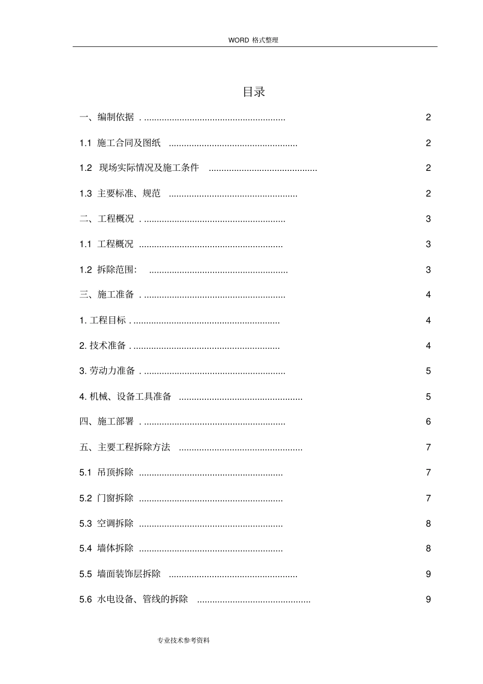 室内拆除工程专项施工方案设计_第1页