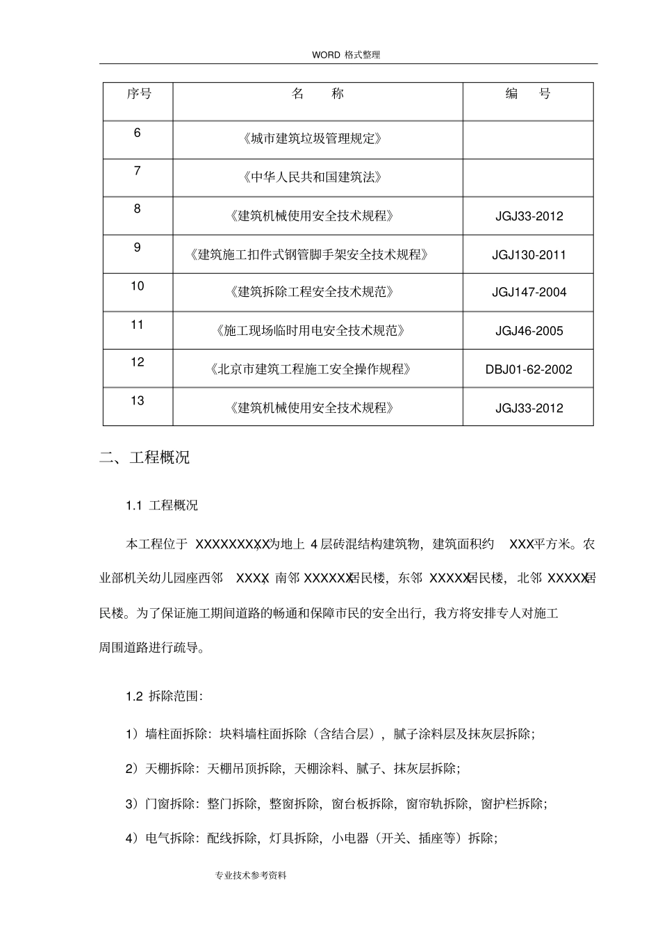 室内拆除工程专项施工方案设计_第3页