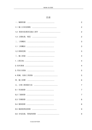室内拆除工程专项施工方案设计