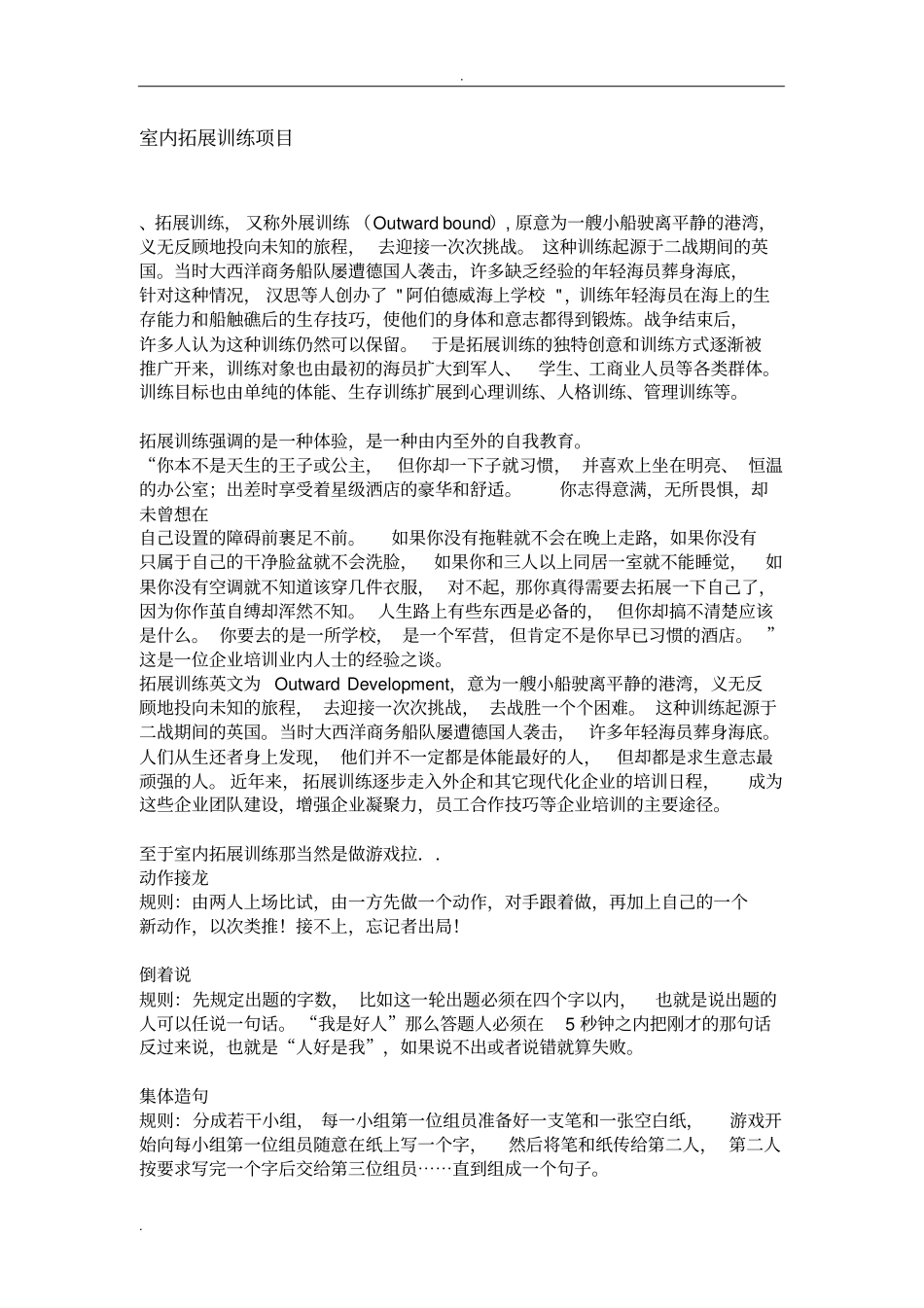 室内拓展训练项目_第1页