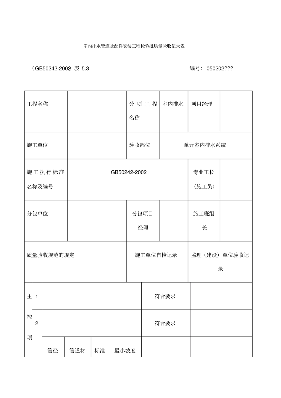 室内排水管道及配件安装工程检验批质量验收记录_第1页