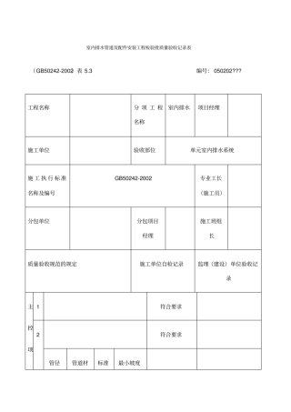 室内排水管道及配件安装工程检验批质量验收记录