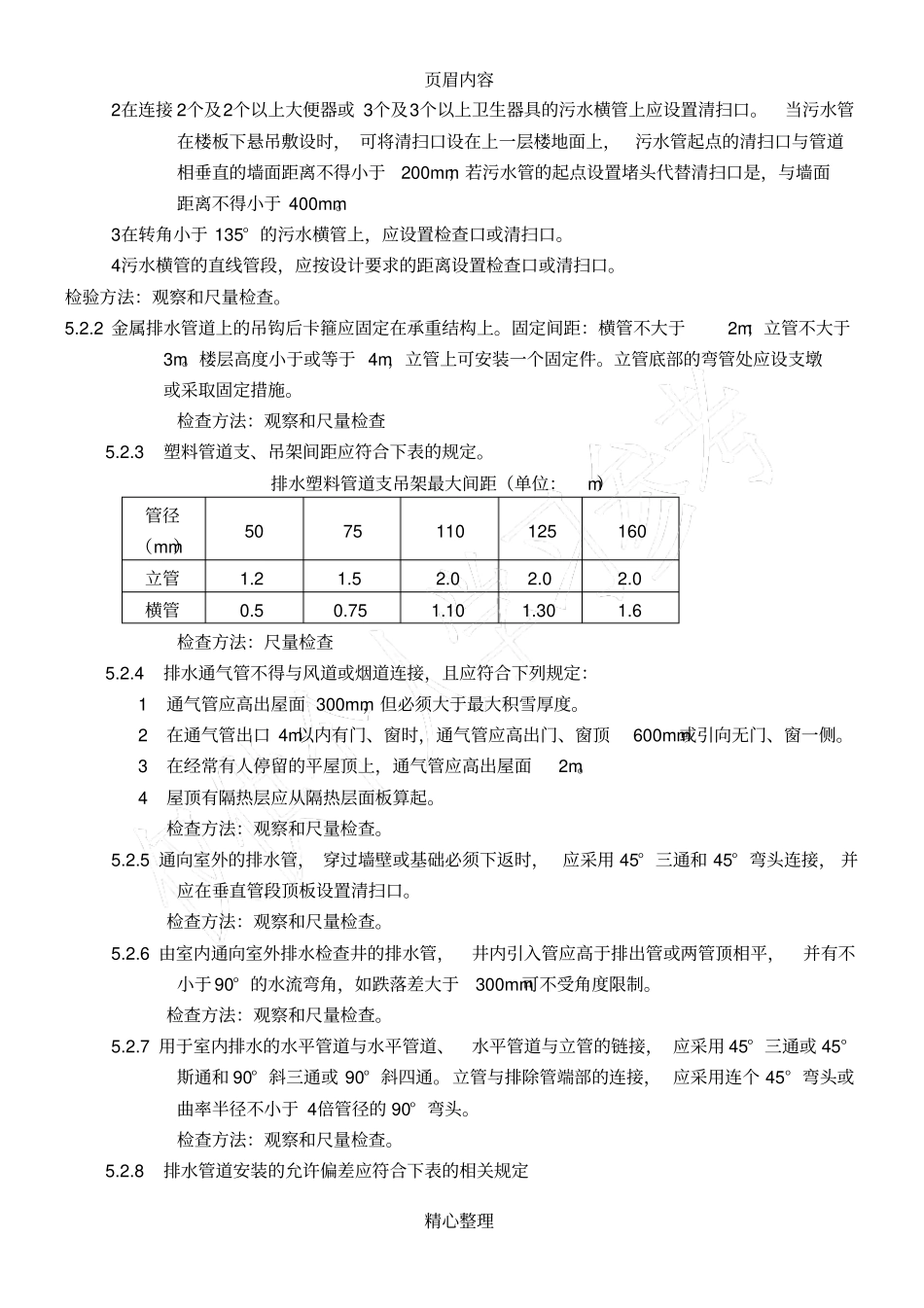 室内排水管道及配件安装技术交底_第3页