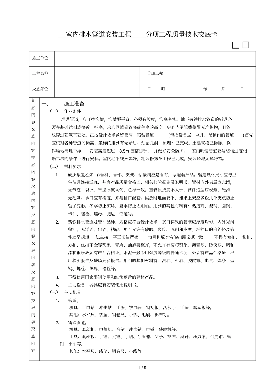 室内排水管道安装工程分项工程质量技术交底卡_第1页