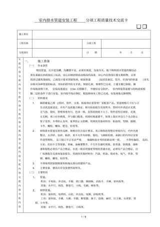 室内排水管道安装工程分项工程质量技术交底卡