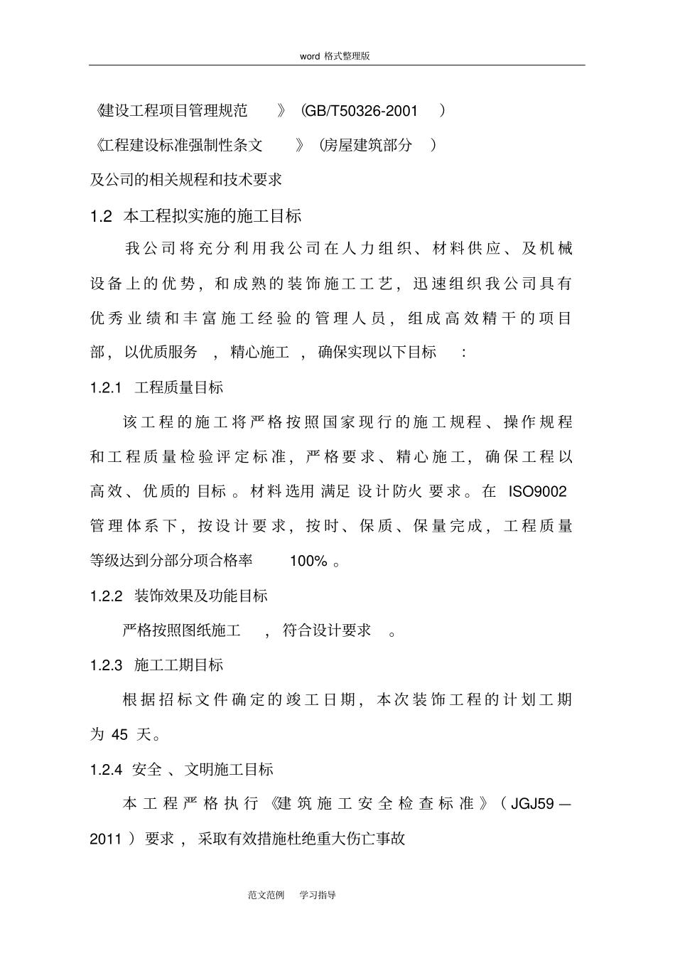 室内改造装饰工程施工方案设计_第2页