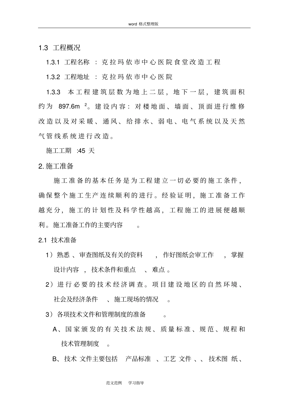 室内改造装饰工程施工方案设计_第3页