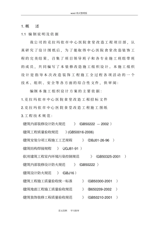 室内改造装饰工程施工方案设计