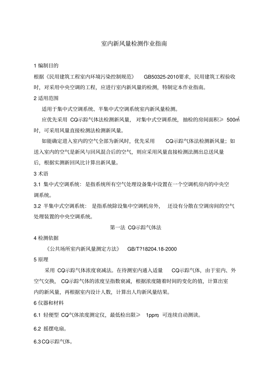 室内新风量检测指引_第1页