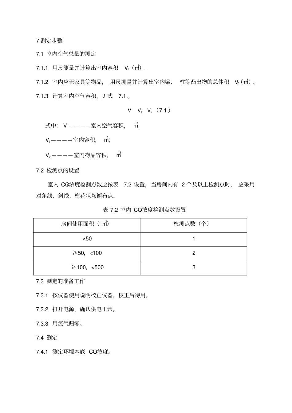 室内新风量检测指引_第2页