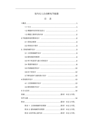 室内无人自动断电节能器资料