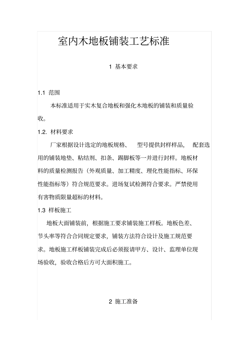 室内木地板铺装工艺标准_第1页