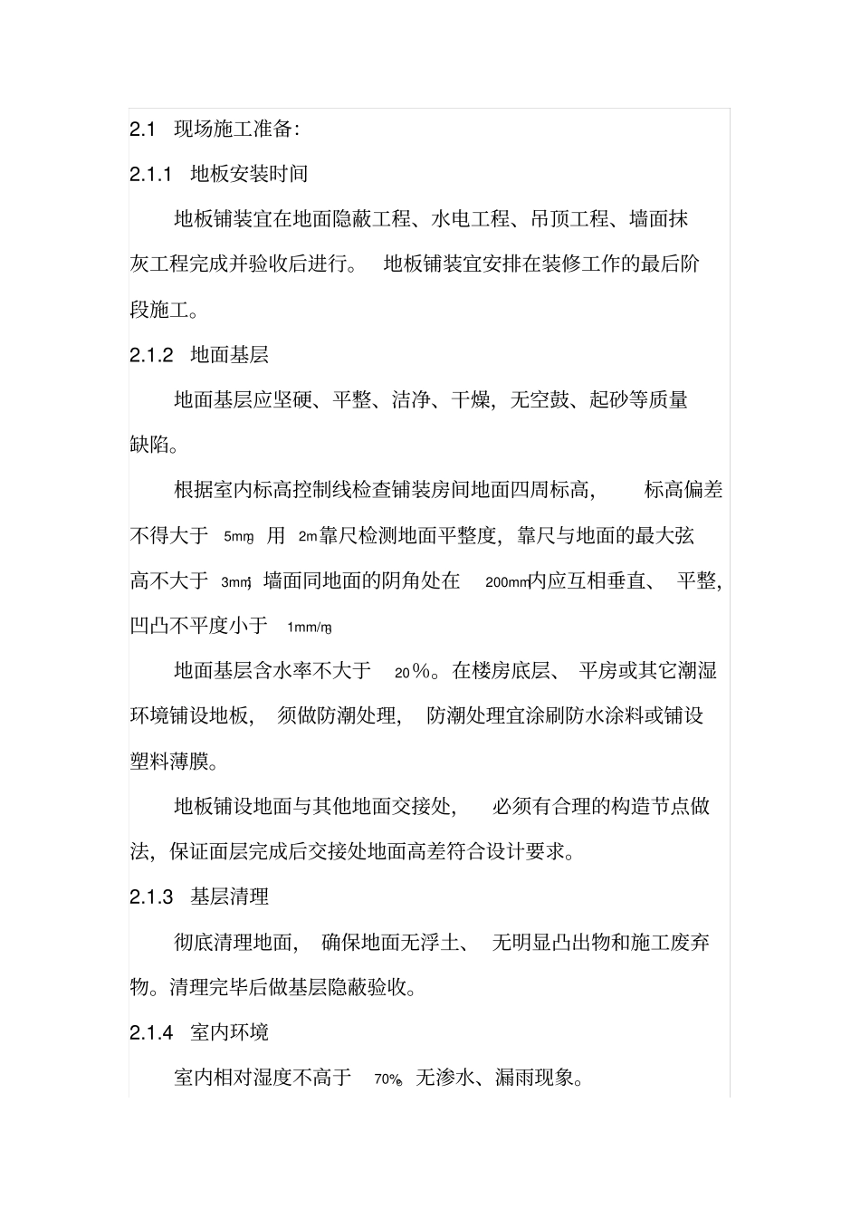 室内木地板铺装工艺标准_第2页
