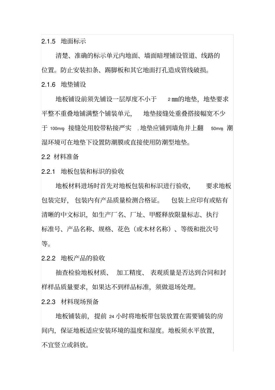 室内木地板铺装工艺标准_第3页