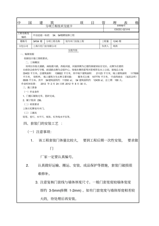 室内木门安装技术交底新