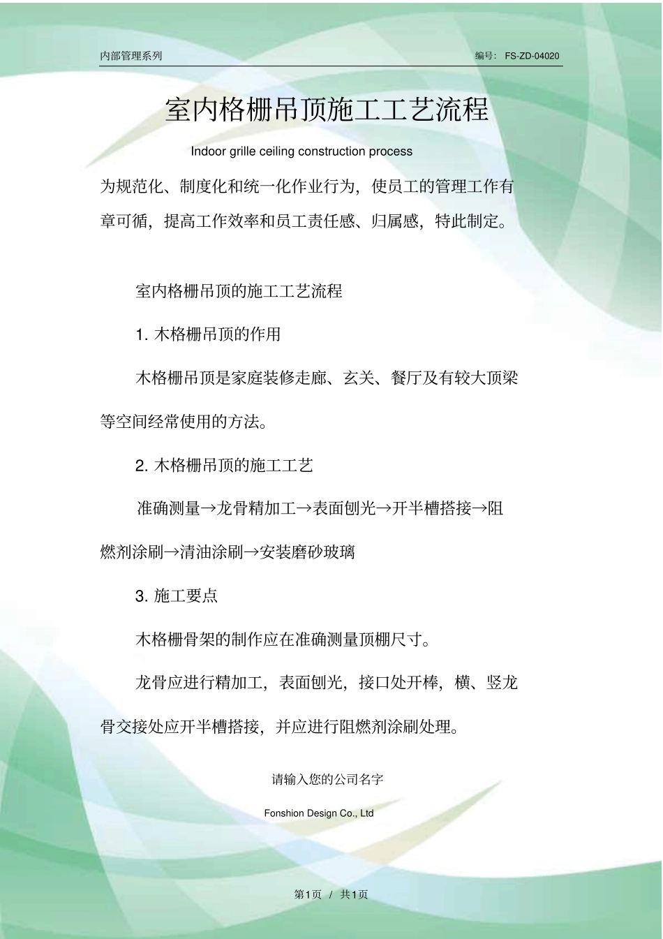 室内格栅吊顶施工工艺流程_第1页