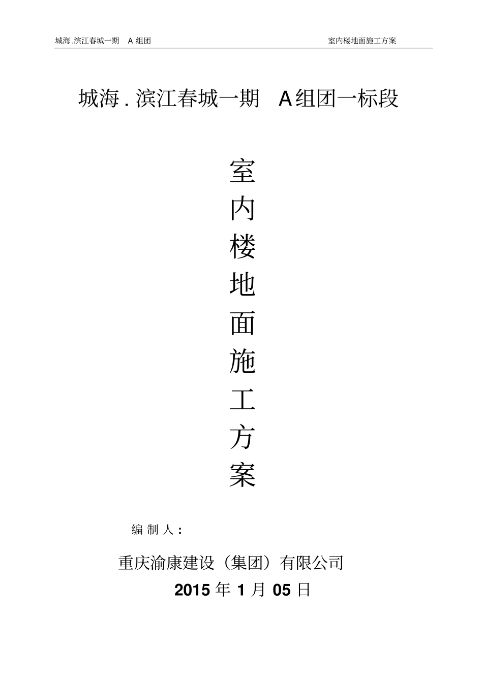 室内楼地面施工方案_第1页