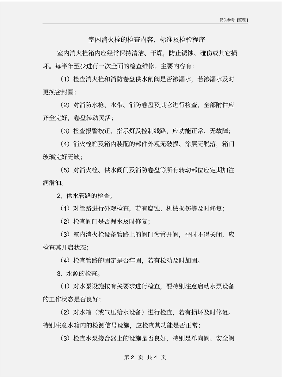 室内消火栓的检查内容、标准及检验程序_第2页