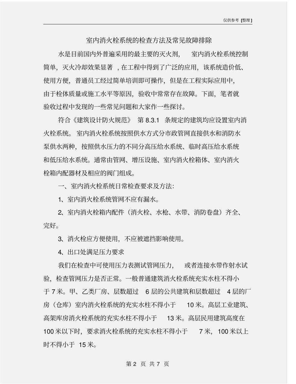 室内消火栓系统的检查方法及常见故障排除_第2页