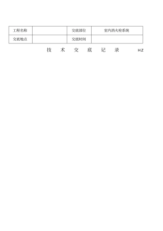 室内消火栓系统管道安装技术交底