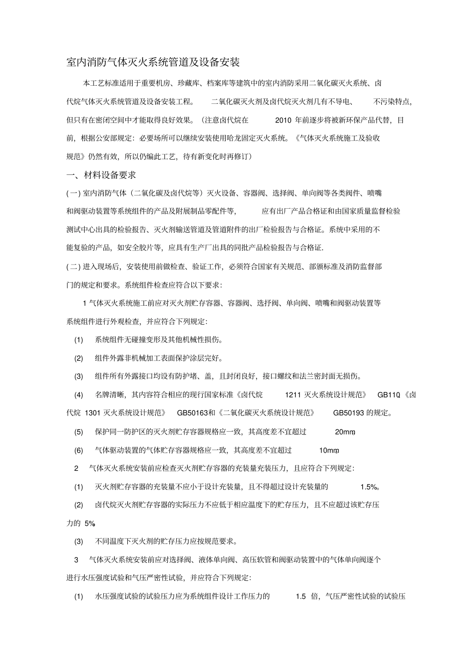 室内消防气体灭火系统管道及设备安装_第1页