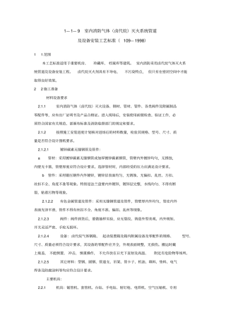 室内消防气体灭火系统管道及设备安装工艺标准