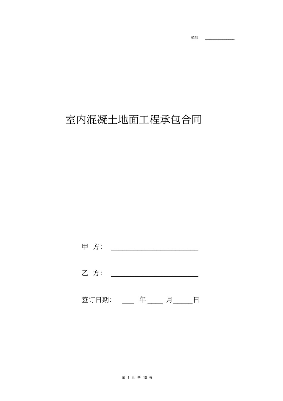 室内混凝土地面工程承包合同协议书范本_第1页