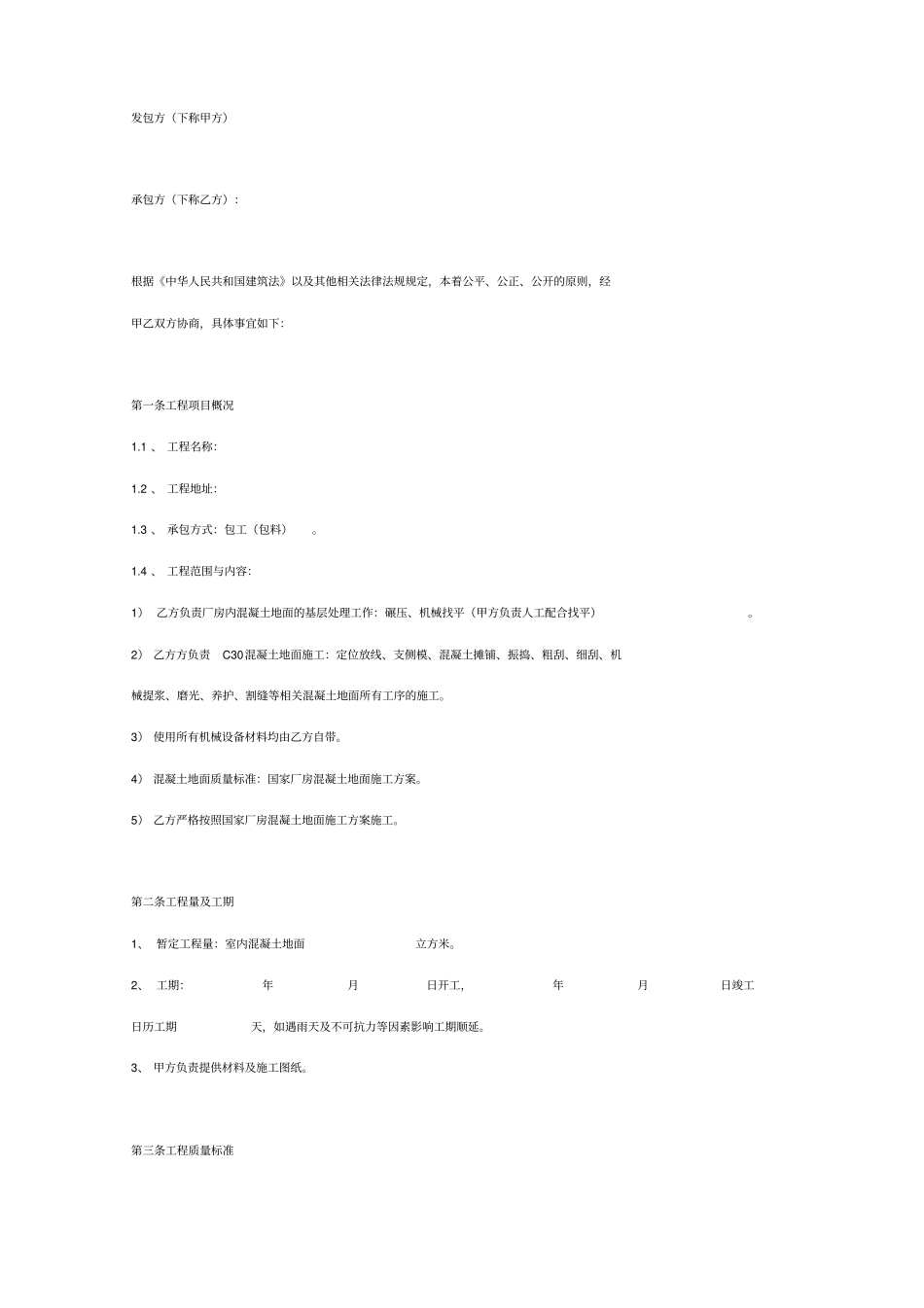 室内混凝土地面工程承包合同协议书范本_第2页