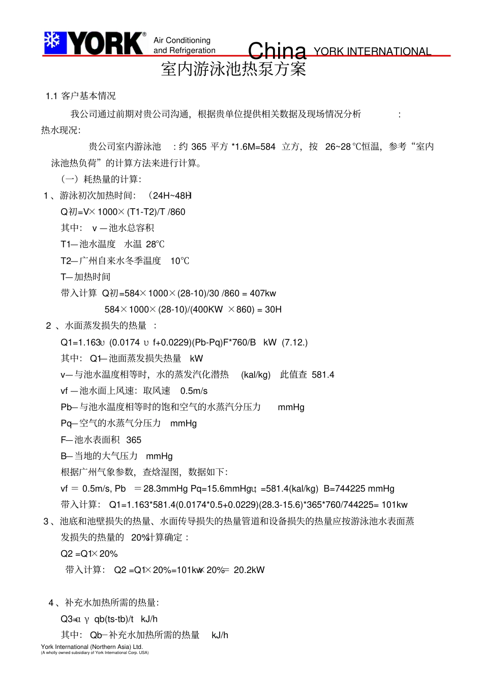 室内游泳池恒温方案设计_第1页