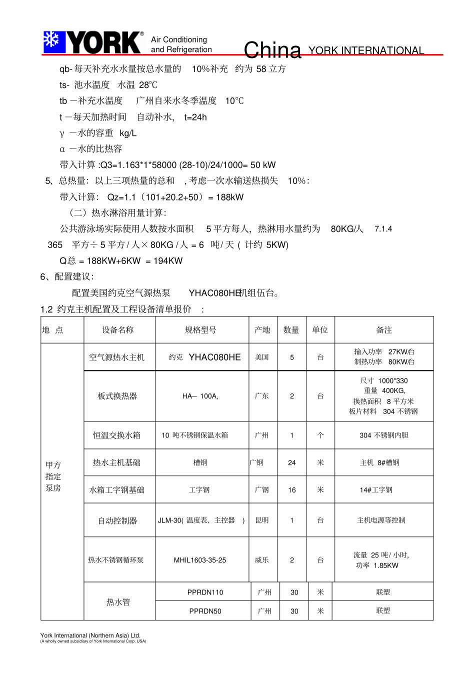 室内游泳池恒温方案设计_第2页