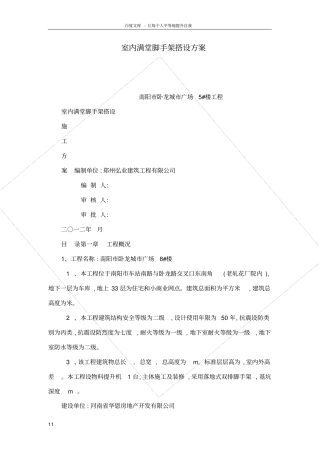 室内满堂脚手架搭设方案