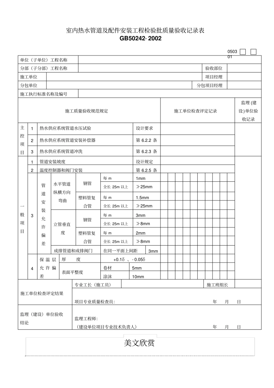室内热水管道及配件安装工程检验批质量验收记录表_第1页